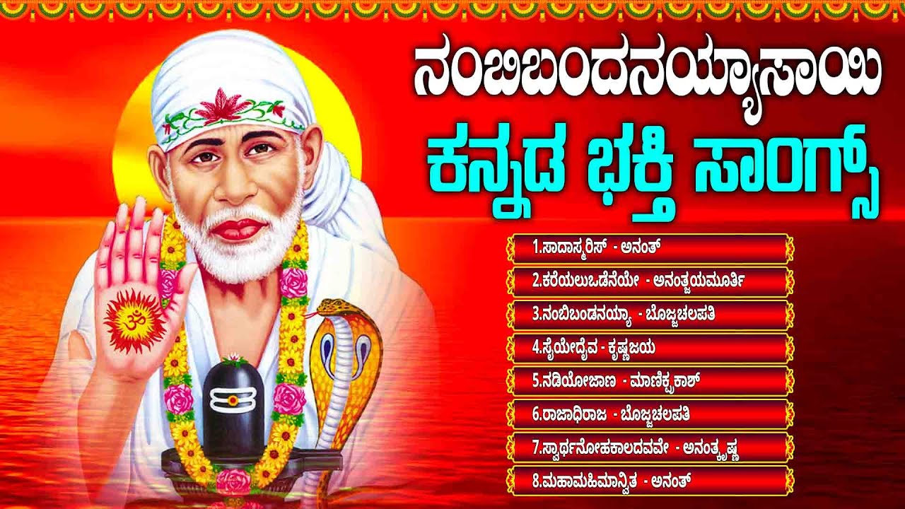 ನಂಬಿಬಂದನಯ್ಯಾಸಾಯಿ ಕನ್ನಡ ಭಕ್ತಿ ಸಾಂಗ್ಸ್ - ಕರೆಯಲುಒಡೆನೆಯೇ - Nambibandanayya Sai Baba - Kareyalu Odeneye