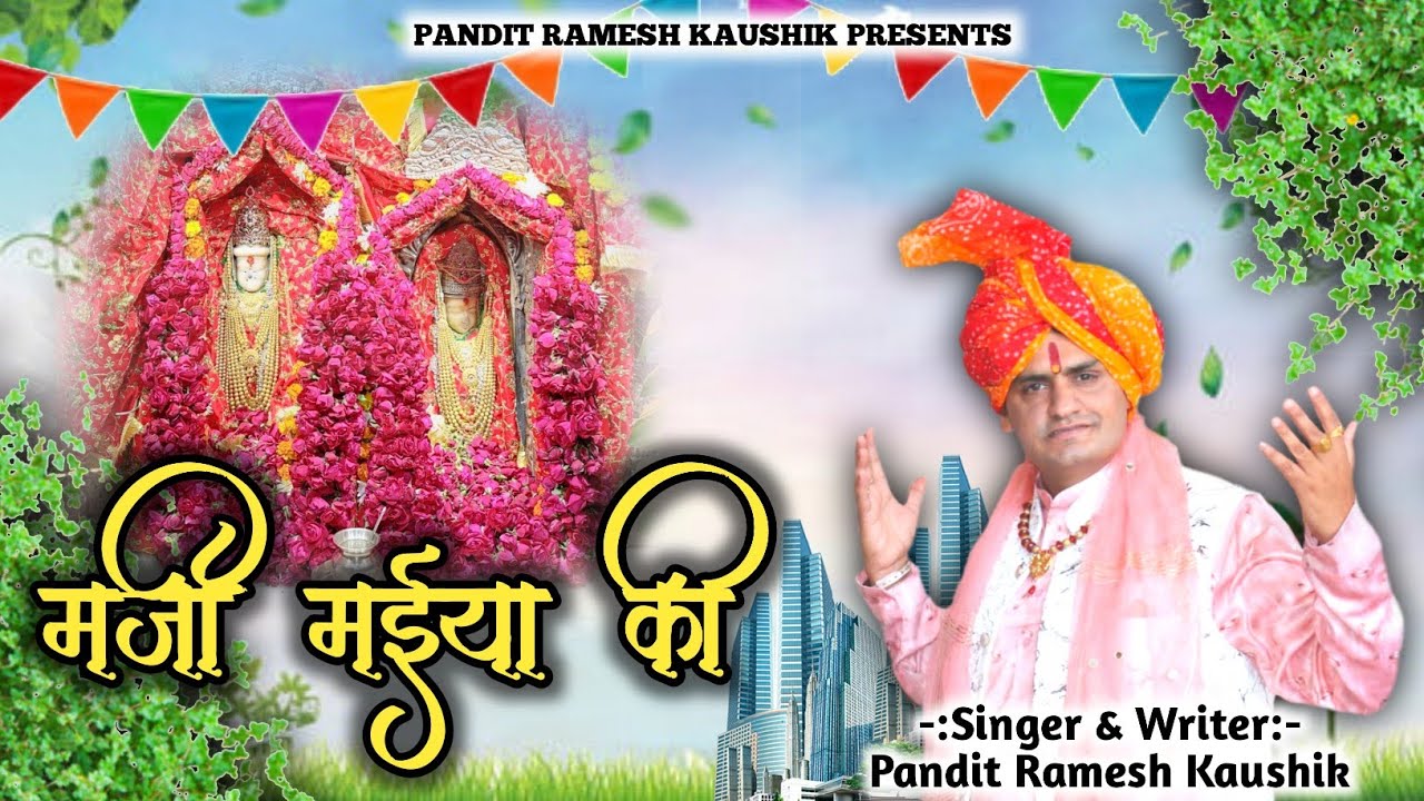 Marji maiya Ki | मर्जी मईया की | Mata Bhajan|Ramesh kaushik Banbhori |
