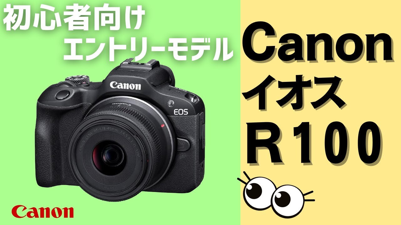 【徹底解説】Canon EOS R100！10万円以下で買える初心者におすすめのミラーレスカメラをレビュー！