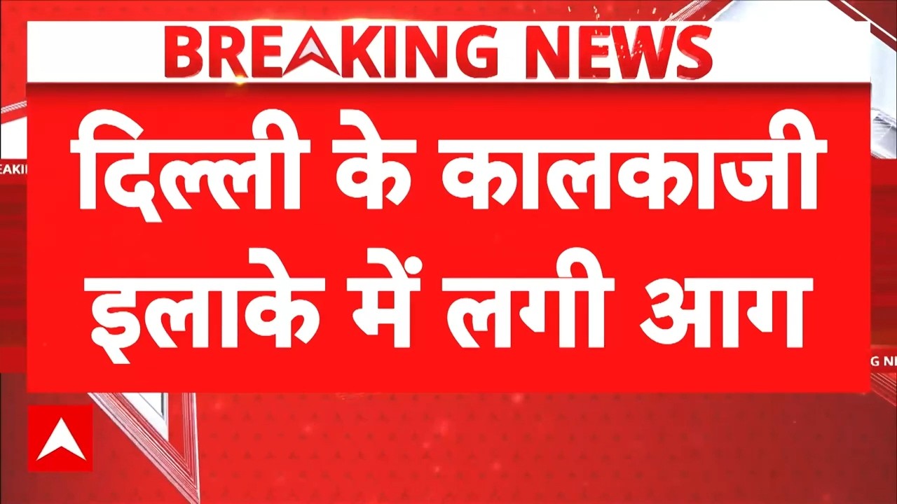 Breaking: KalkaJi के रेस्टोरेंट में लगी भीषण आग | Delhi Fire News | Latest News