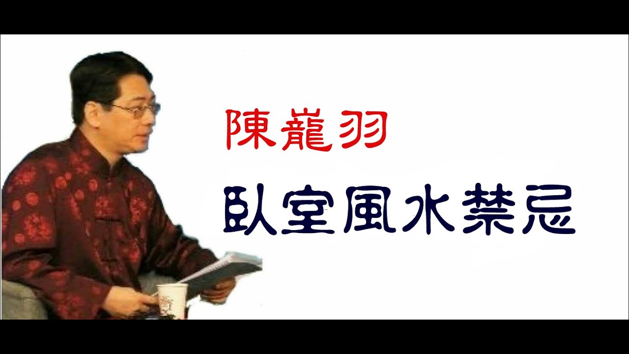 臥室風水禁忌新解