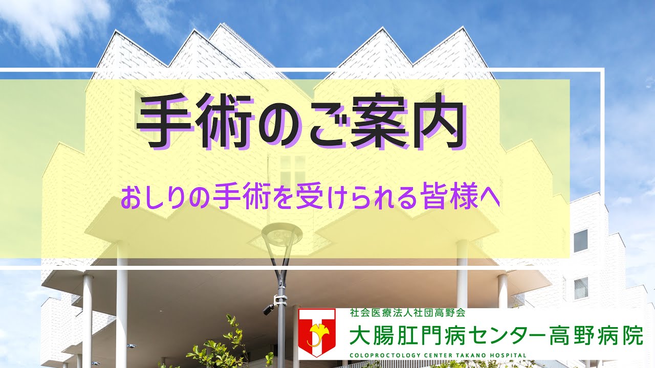 おしりの手術を受けられる皆様へ