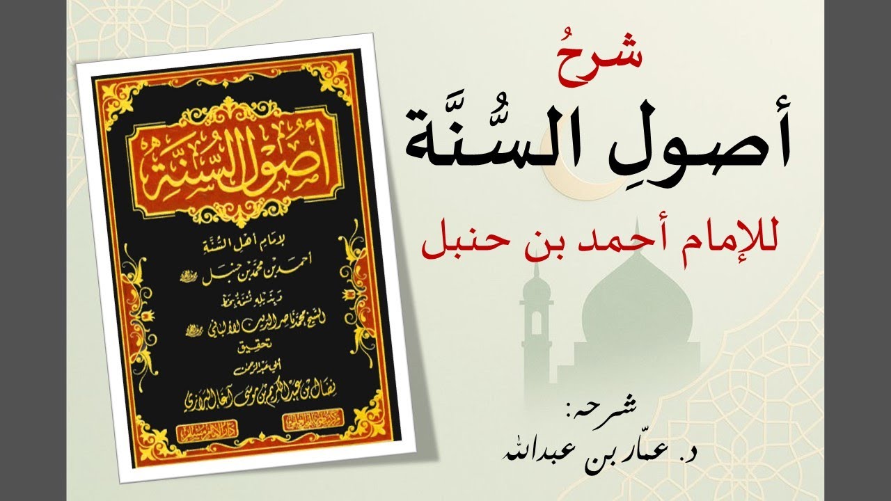 شرح أصول السنة للإمام أحمد(1) مقدمةوبيان حجية فهم السلف|د.عمار عبدالله