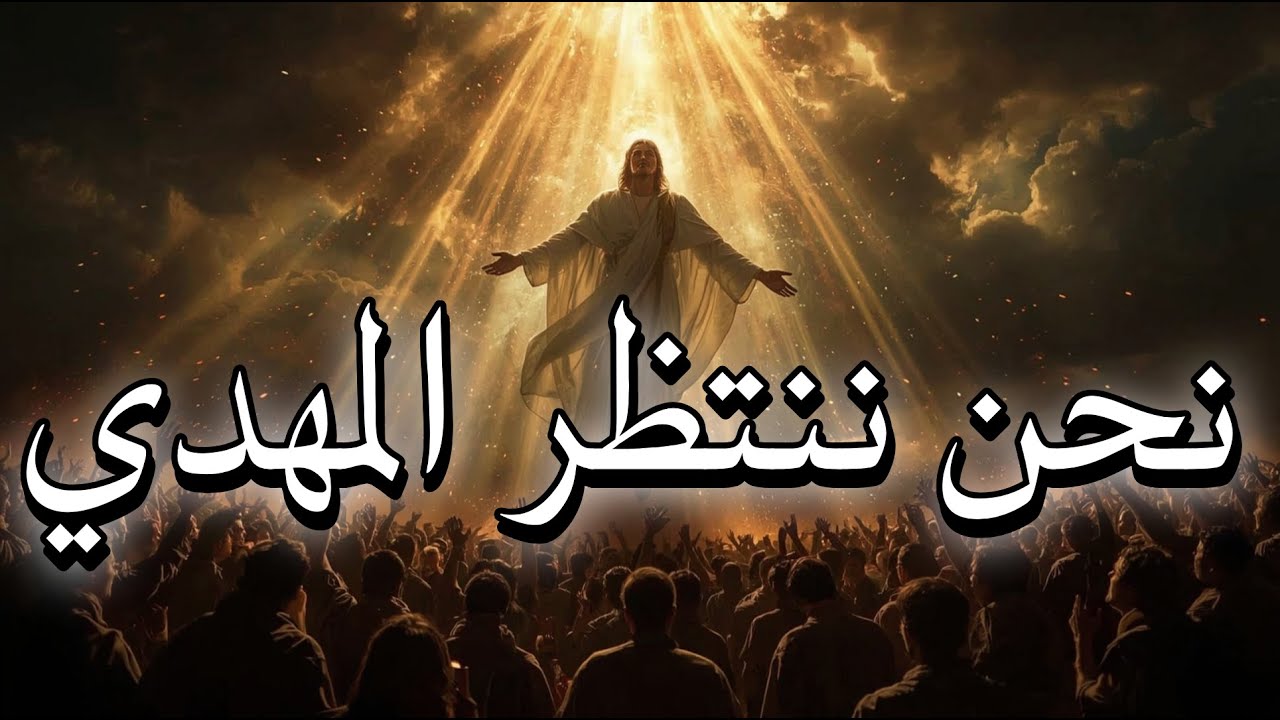 نحن الذين ننتظر المهدي سوف نختبر إيماننا.