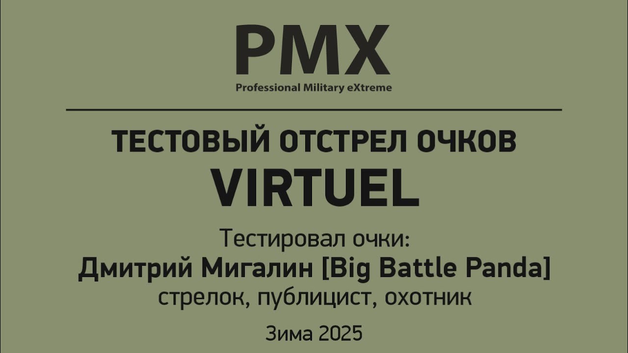 Тест отстрел зима 2025. Защитные очки PMX VIRTUEL.