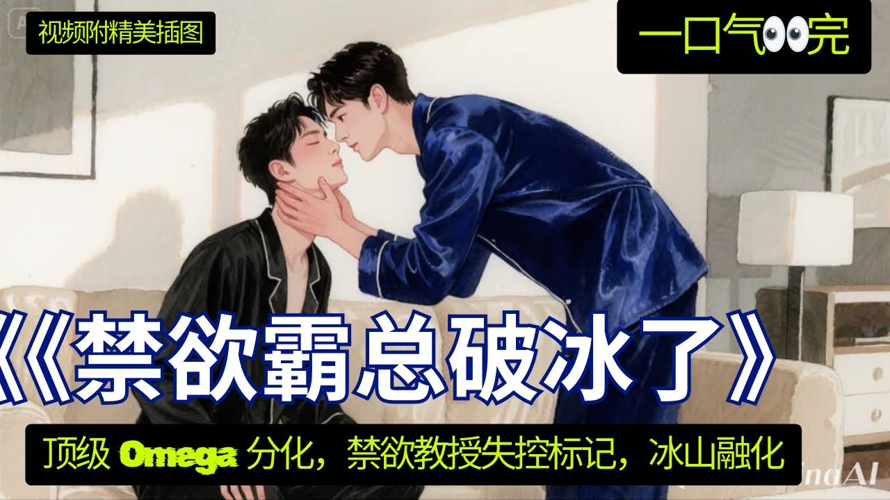 《禁欲霸总破冰了》 一口气看完 云深大学的《古典经济学》是全校闻名的“催眠课”，但这学期选课人数爆满。因为代课老师是蓝忘机。阶梯教室座无虚席，女生们窃窃私语，男生们则好奇打量讲台上那个年轻的客座讲师