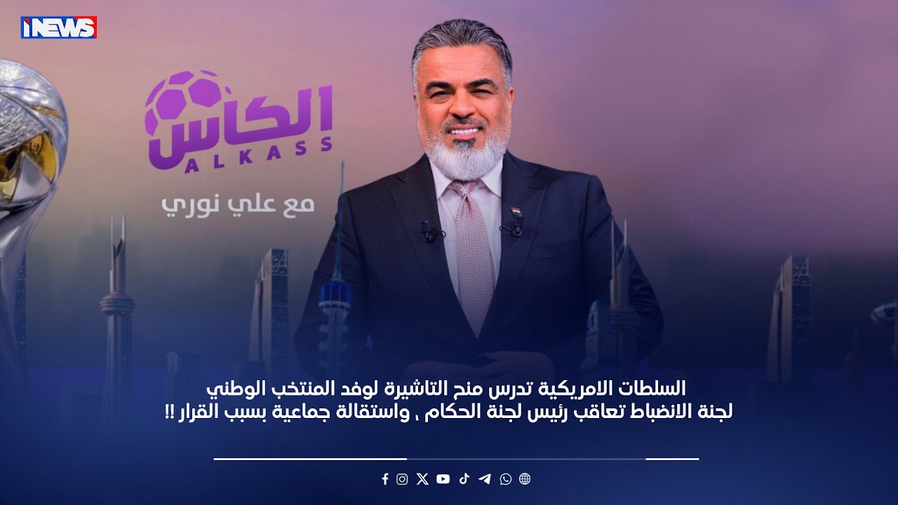 مباشر || السلطات الامريكية تدرس منح التاشيرة لوفد المنتخب الوطني ـ برنامج الكأس مع علي نوري