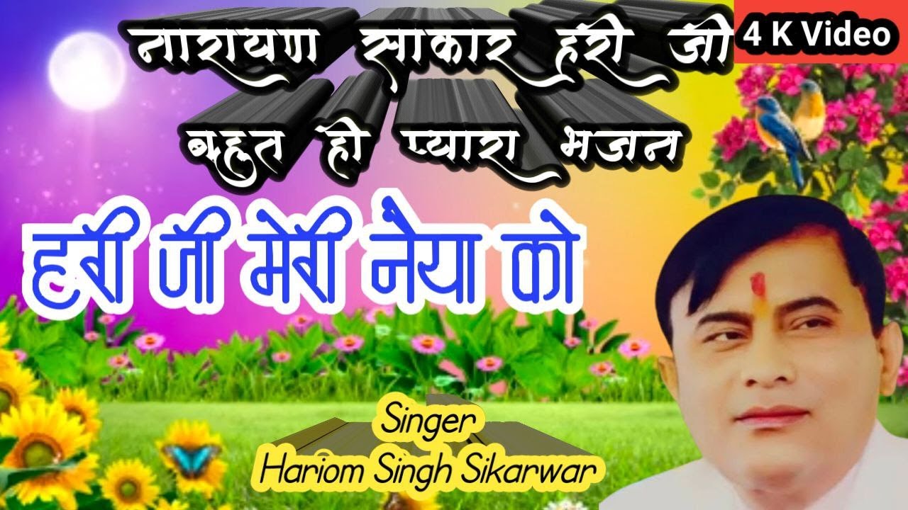 New नारायण साकार हरी भजन /हरी जी मेरी नैया को /Hari ji meri naiya ko/HARIOM SINGH SIKERWAR