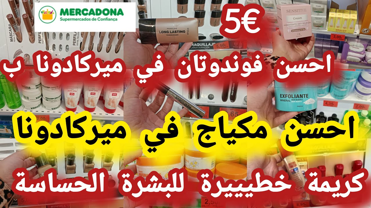 منتجات ميركادونا😍 أقل من€ 5 احسن فوندوتان مكياج مسكارا كحول كريمات للبشرة جل الويبراطبيعي#mercadona