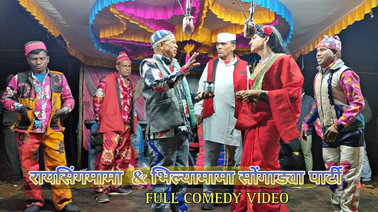 Raisingmama & Bhiliyamama songadya party || रायसिंगमामा & भिल्यामामा सोंगाड्या पार्टी || #adivasi