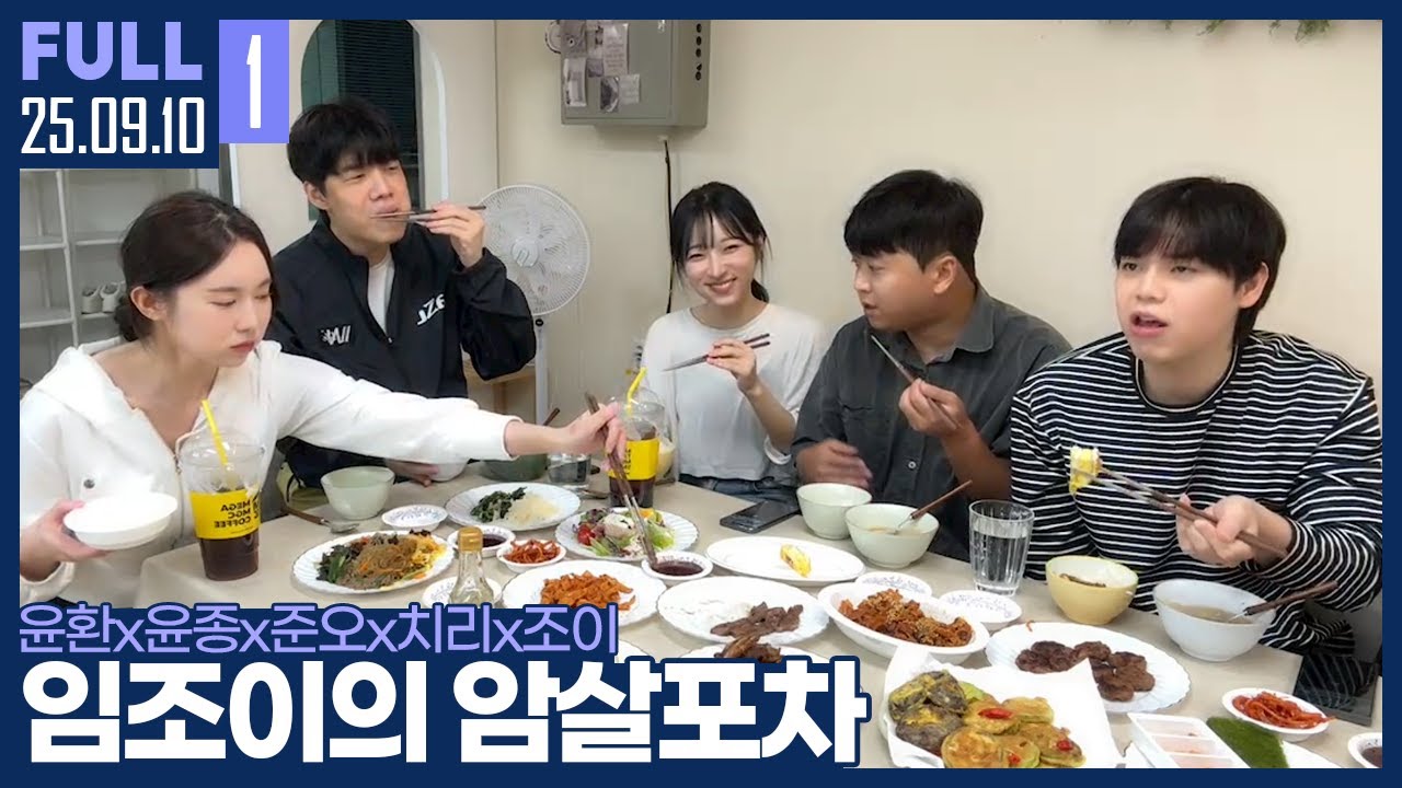 조이야 국이 슴슴하네? 윤종이 준오와 밥 먹으러 왔습니다. 【조살포차 :: 25.09.10 #1 풀영상】