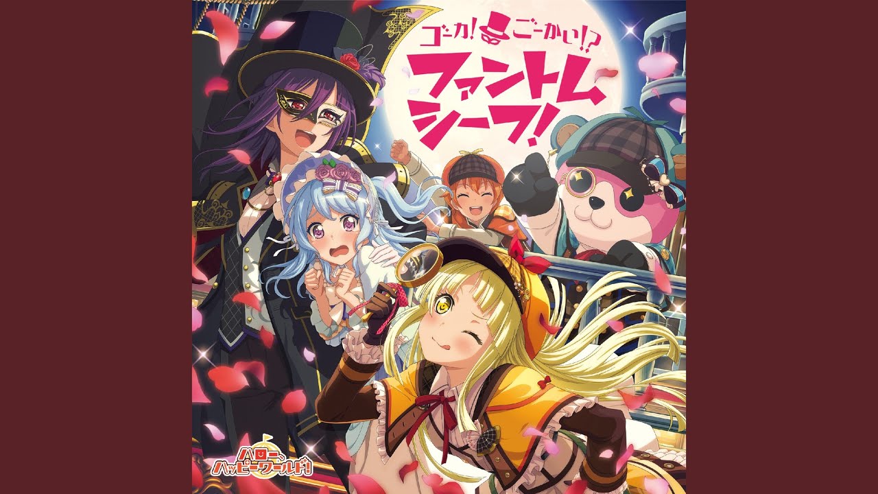 ゴーカ！ごーかい！？ファントムシーフ！