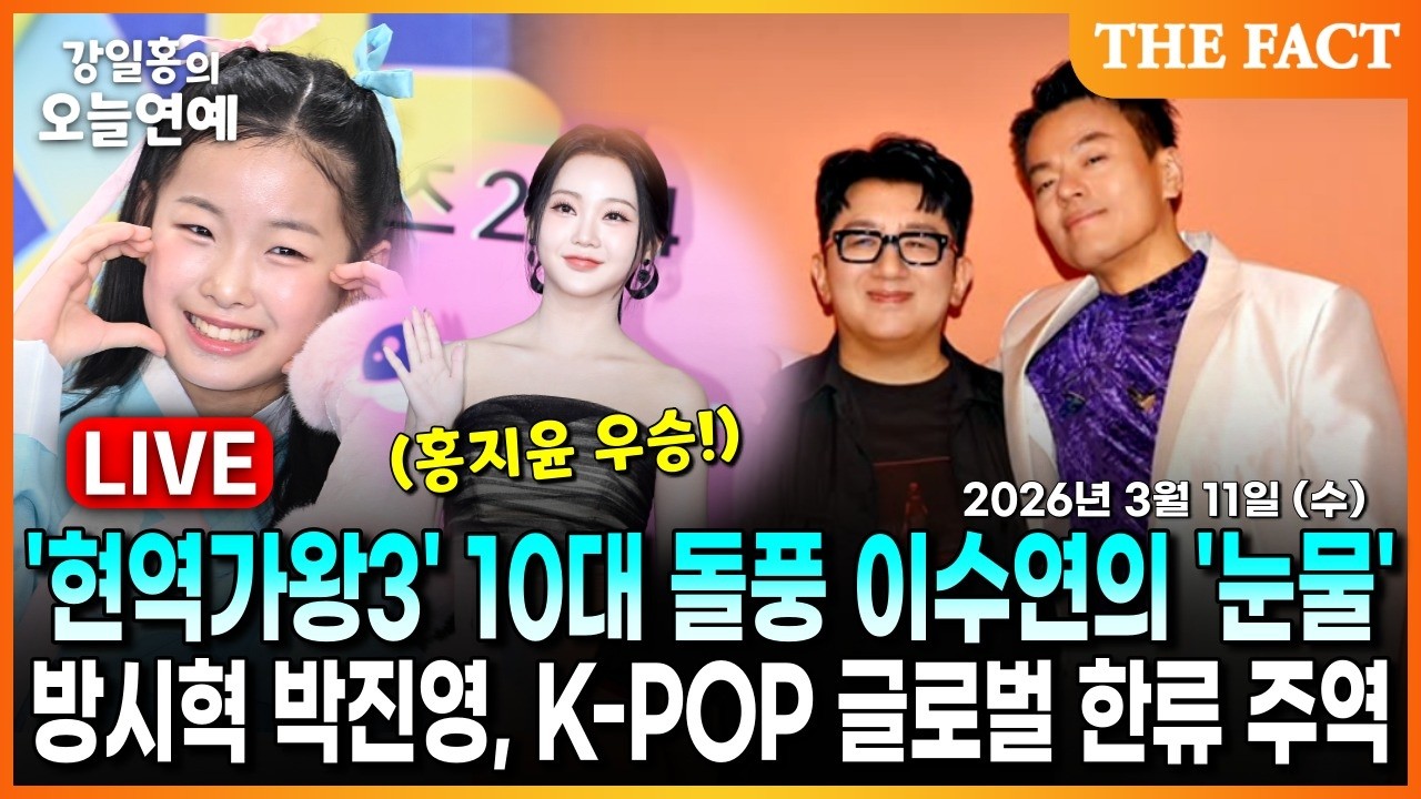 [🔴실시간] '현역가왕3' 10대 돌풍 이수연의 '눈물'ㅣ방시혁 박진영, K-POP 글로벌 한류 주역ㅣ강일홍의 오늘연예ㅣ2026년 3월 11일 (수)