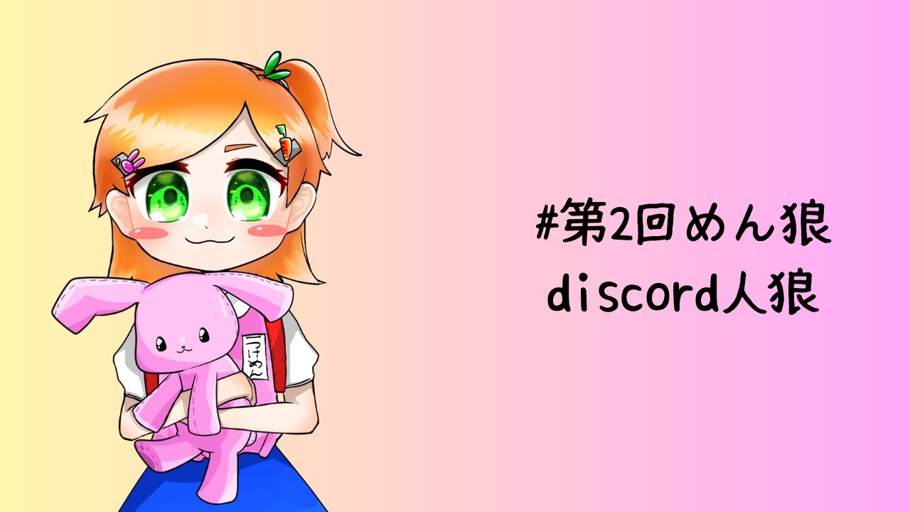 【#discord人狼 】すみませんどうしても人狼がやりたかったんです　つけめん視点　1/18