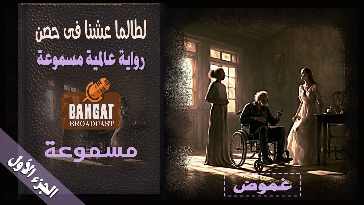 رواية عالمية مسموعة | لطالما عشنا فى حصن - الجزء الأول - مسموعة