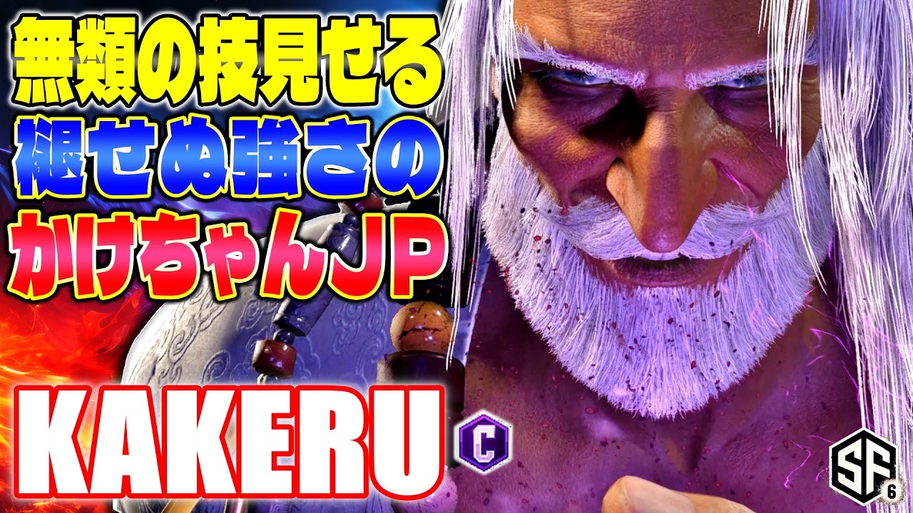 【スト6】無類の技見せる 褪せぬ強さのかけちゃんJP 翔 (JP) 【ストリートファイター6】