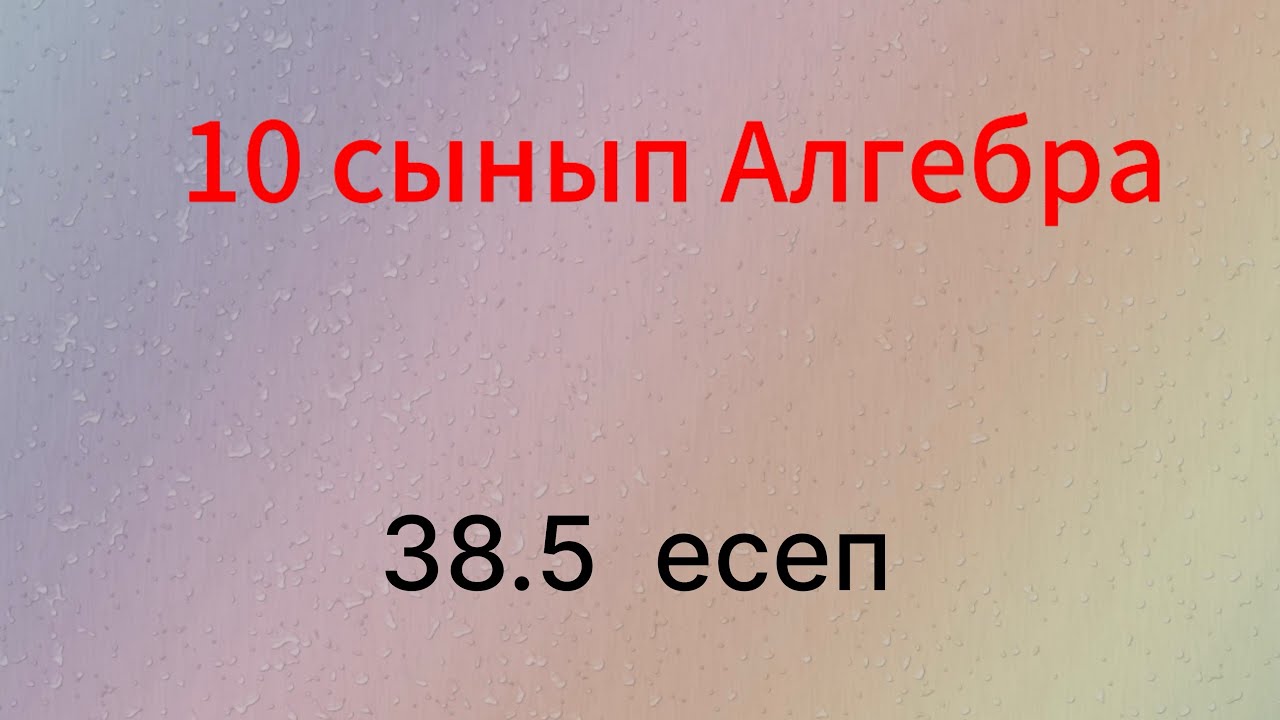 38.5 есеп 10 сынып Алгебра