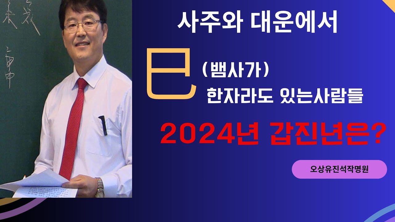 사주와 대운에서 巳가 한자라도 있는 사람들(2024년 갑진년은?) 오상유진석명리학강의