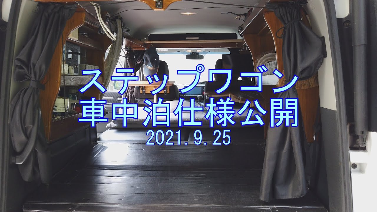 【ステップワゴン車中泊】車中泊仕様公開【4K】