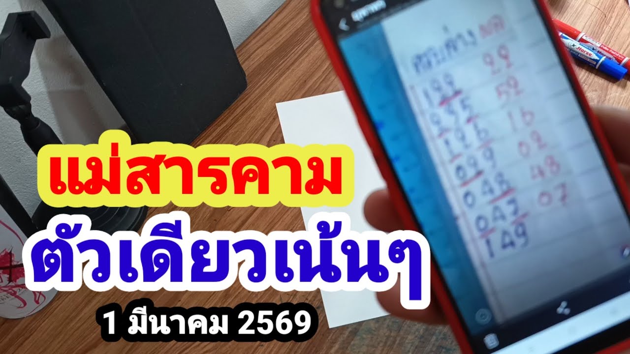 แม่สารคาม#เม็ดเดียวเน้นๆ#1 มีนาคม 2569