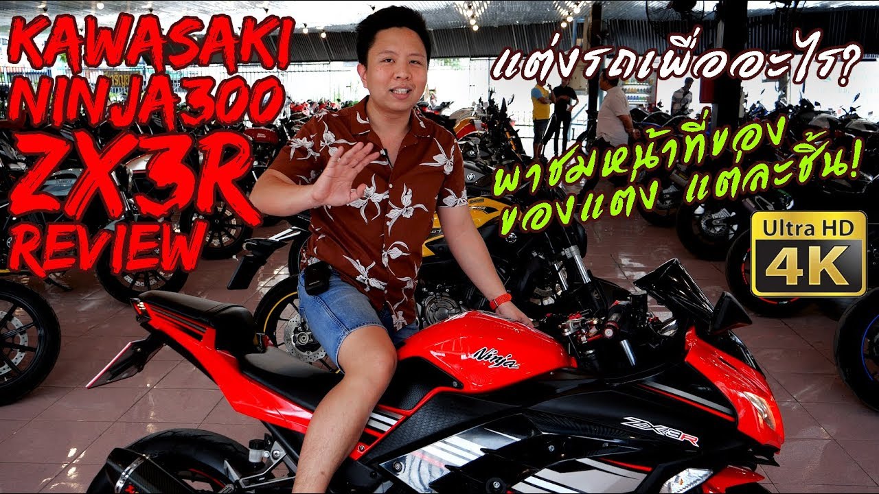 รีวิว Kawasaki Ninja300 ZX3R แต่งเต็ม พาชมข้อดีของอะไหล่แต่งแต่ละชิ้น!