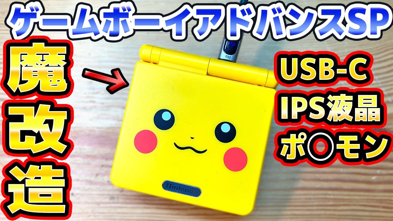 【魔改造】ピカチュウシェルにIPS液晶とUSB-Cを組み込んだGBASP