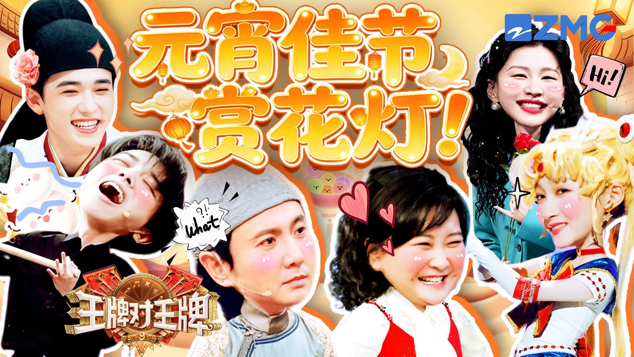 元宵节快乐🎆华晨宇关晓彤带来劲歌热舞？王牌家族合唱《这世界那么多人》好温馨~ 小品相声更是应有尽有！| 王牌对王牌 特辑