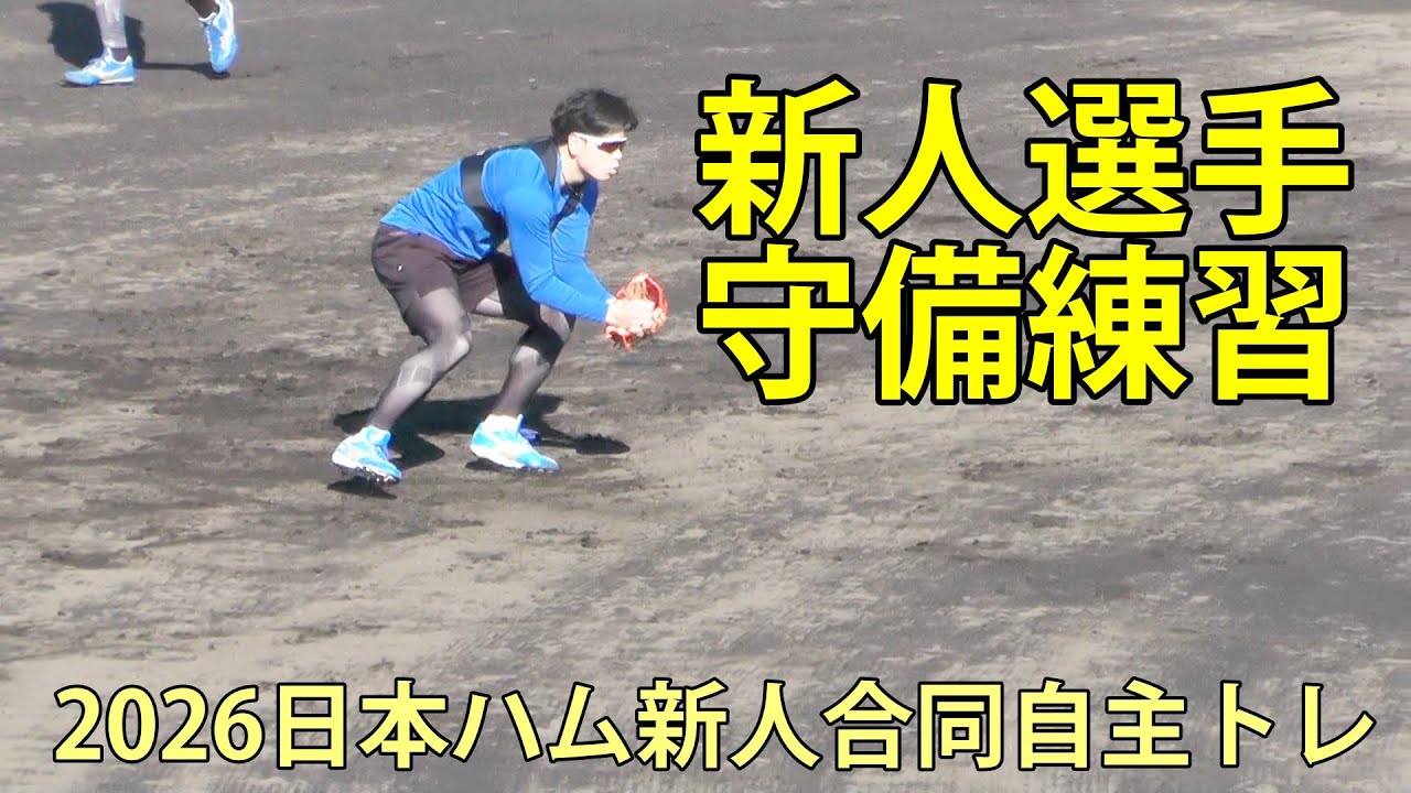 新人選手の守備練習　2026日本ハム新人合同自主トレ　鎌ヶ谷スタジアム　2026.1.24