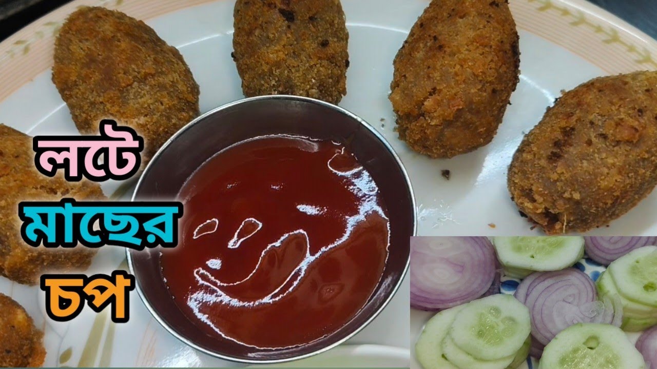 অল্প খরচে জিভে স্বাদ লেগে থাকার মতো অভিনব লোটে মাছের চপ😋#chop #snacks #cooking #lotefishchop #food 