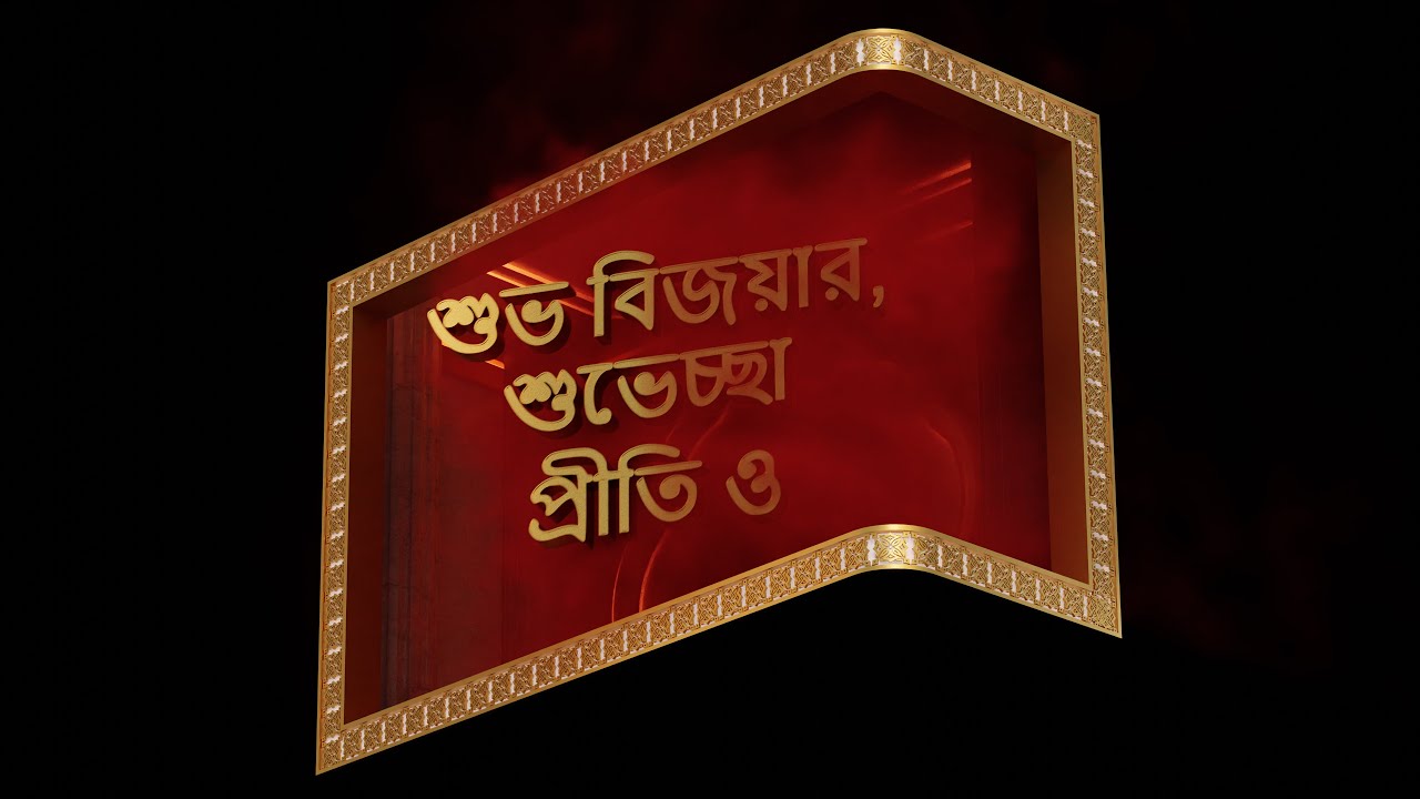 Durga Puja 3D Anamorphic | Kolkata