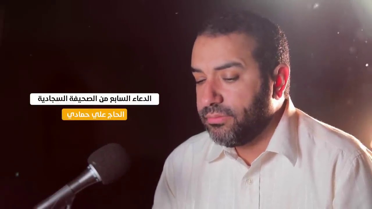 دعاء الامن بصوت الحاج علي حمادي