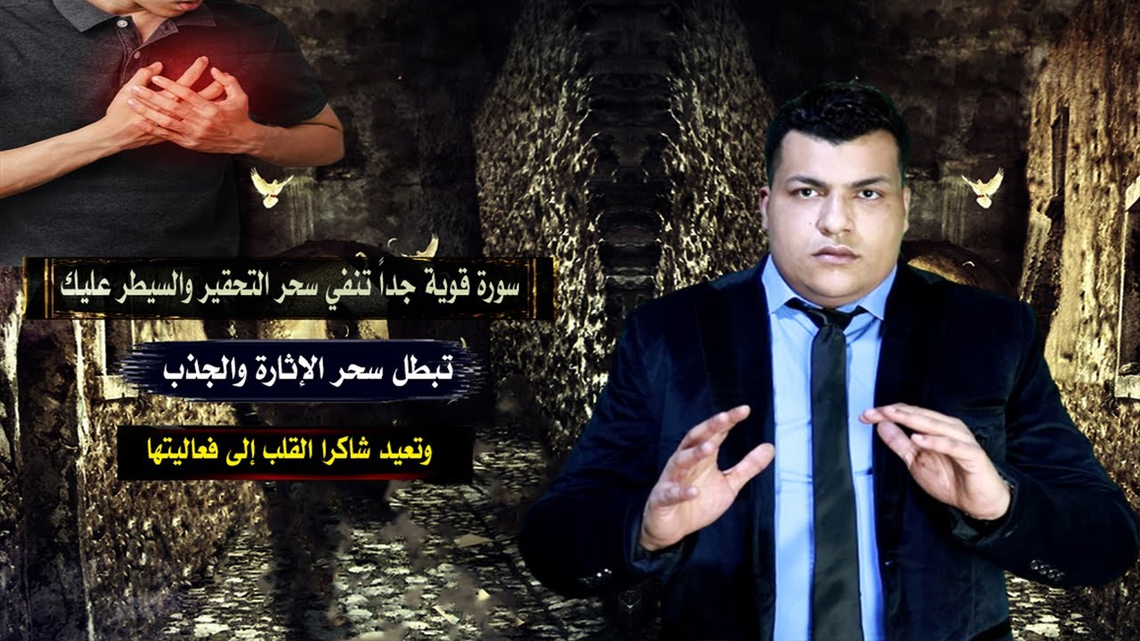 سورة قوية جداً تنفي سحر التحقير والسيطر عليك تبطل سحر الإثارة والجذب  وتعيد بوابة القلب إلى فعاليتها
