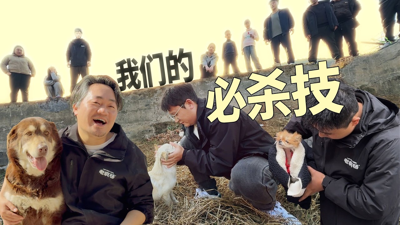 我们的必杀技