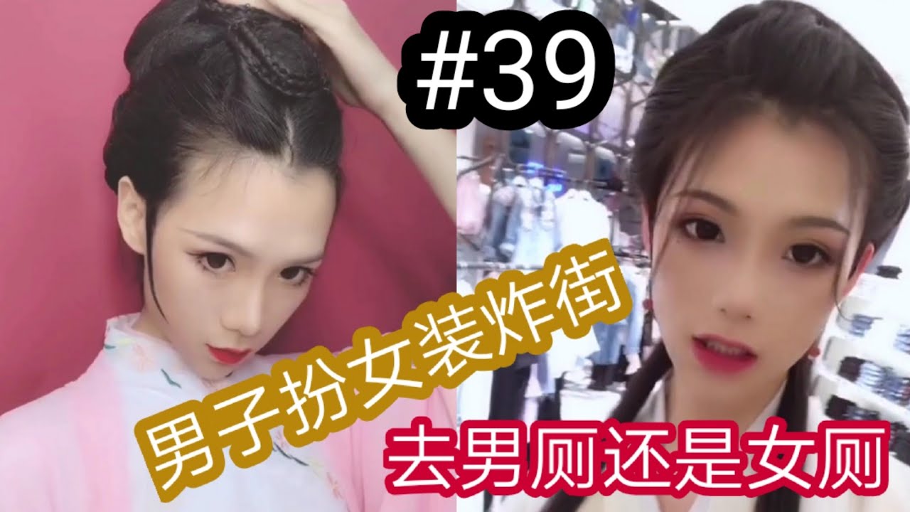 #男扮女装  男子扮女装炸街  去男厕还是女厕？气质独特的小哥哥 南执特辑#39