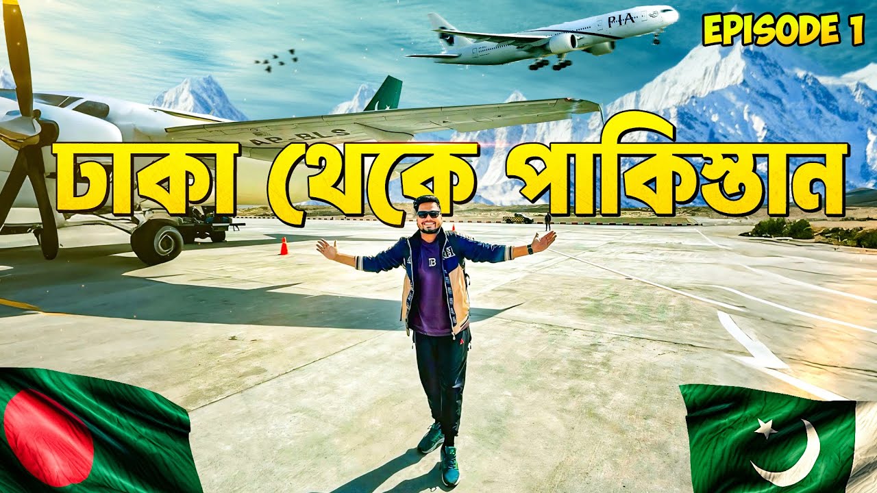 চলুন পাকিস্তান যাই 🇵🇰✈️ || Dhaka to Islamabad - পাকিস্তানের অস্থির রোডট্রিপ এর কাহিনী শুরু Ep.1