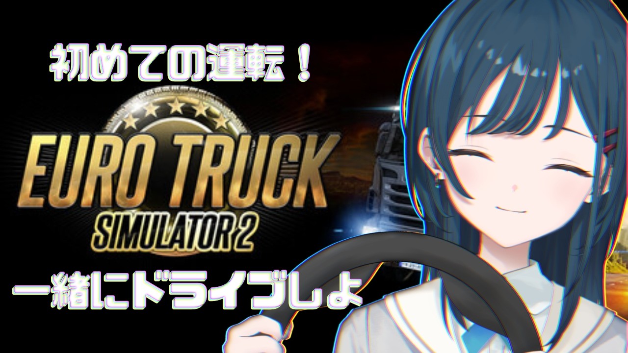 【Euro Truck Simulator 2】初めての運転！一緒にトラックでドライブしよ🤍【 白砂あやね / にじさんじ 】
