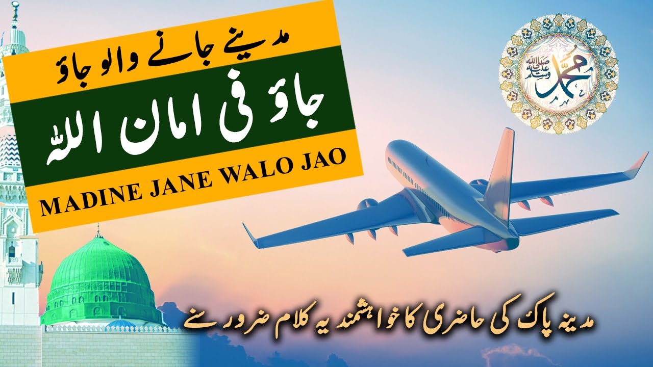 Madine Jane Walo Jao Jao Fi Amanillah | Heart Touching Naat |مدینے جانے والو جاؤ