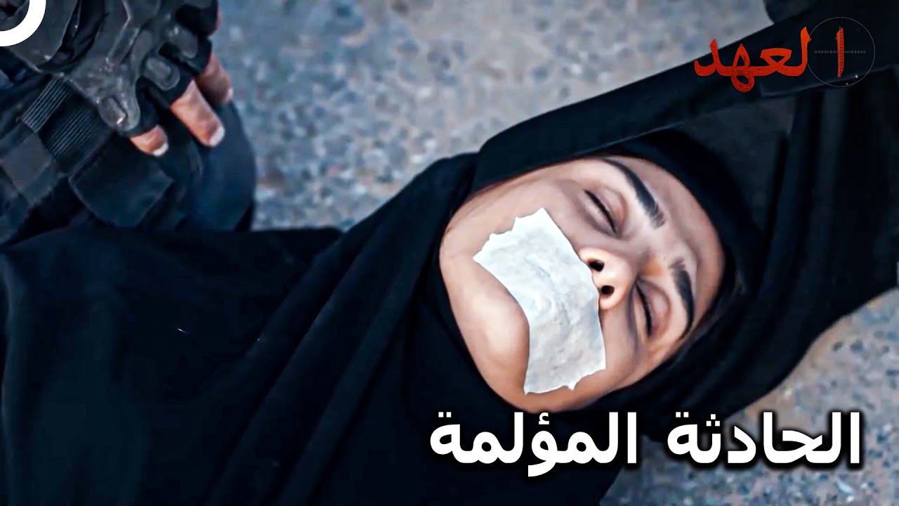 إصابة زوجة حافظ! | مسلسل العهد الحلقة 21