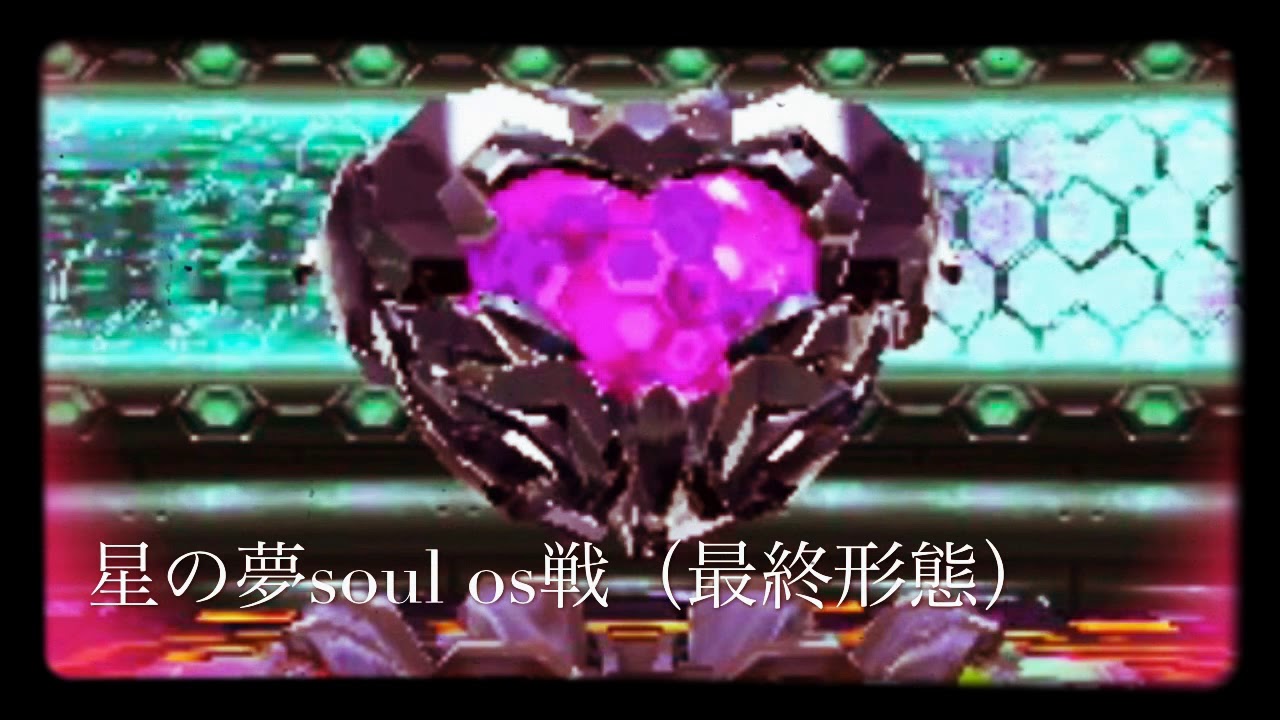 【星のカービィロボボプラネット】（ラスボス最終形態）星の夢soul os戦【回歴スル追約ノ忘レ貝】