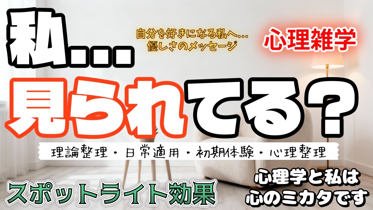 見られている気がして緊張する？注目され委縮する意識のヒント？自責解除の心理雑学～心のミカタ～