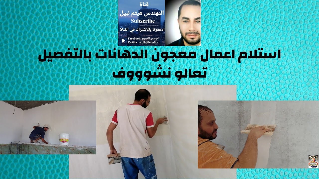 استلام اعمال المعجون للدهانات واشياء يجب تاخد بالك منها تعالو نشوف
