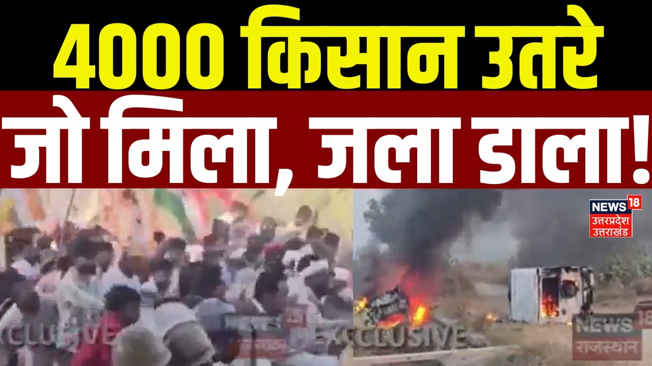 Tibbi Violence Protests: 4000 किसान उतरे....जो मिला, जला डाला! | Rajasthan | Hanumangarh | Police