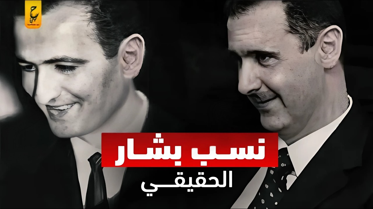 من والد بشار الحقيقي صلاح جديد أم حافظ الأسد؟
