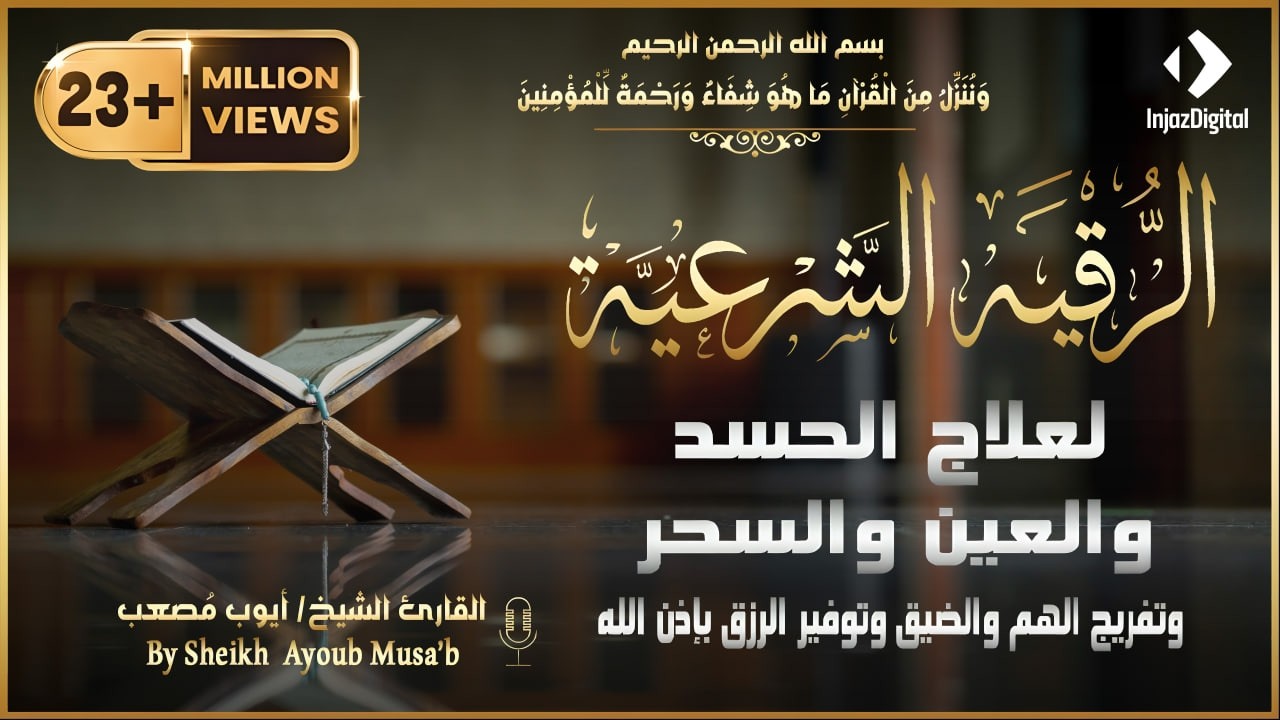 الرقية الشرعية للعين و السحر (للمنزل و الأولاد) -شفاء بإذن الله | القارئ أيوب مصعب | Powerful Ruqiah