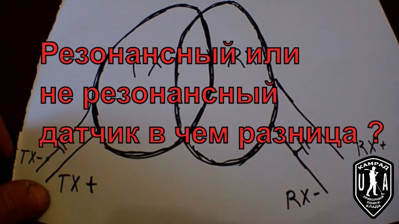 Резонансный или не резонансный датчик в чем разница ?