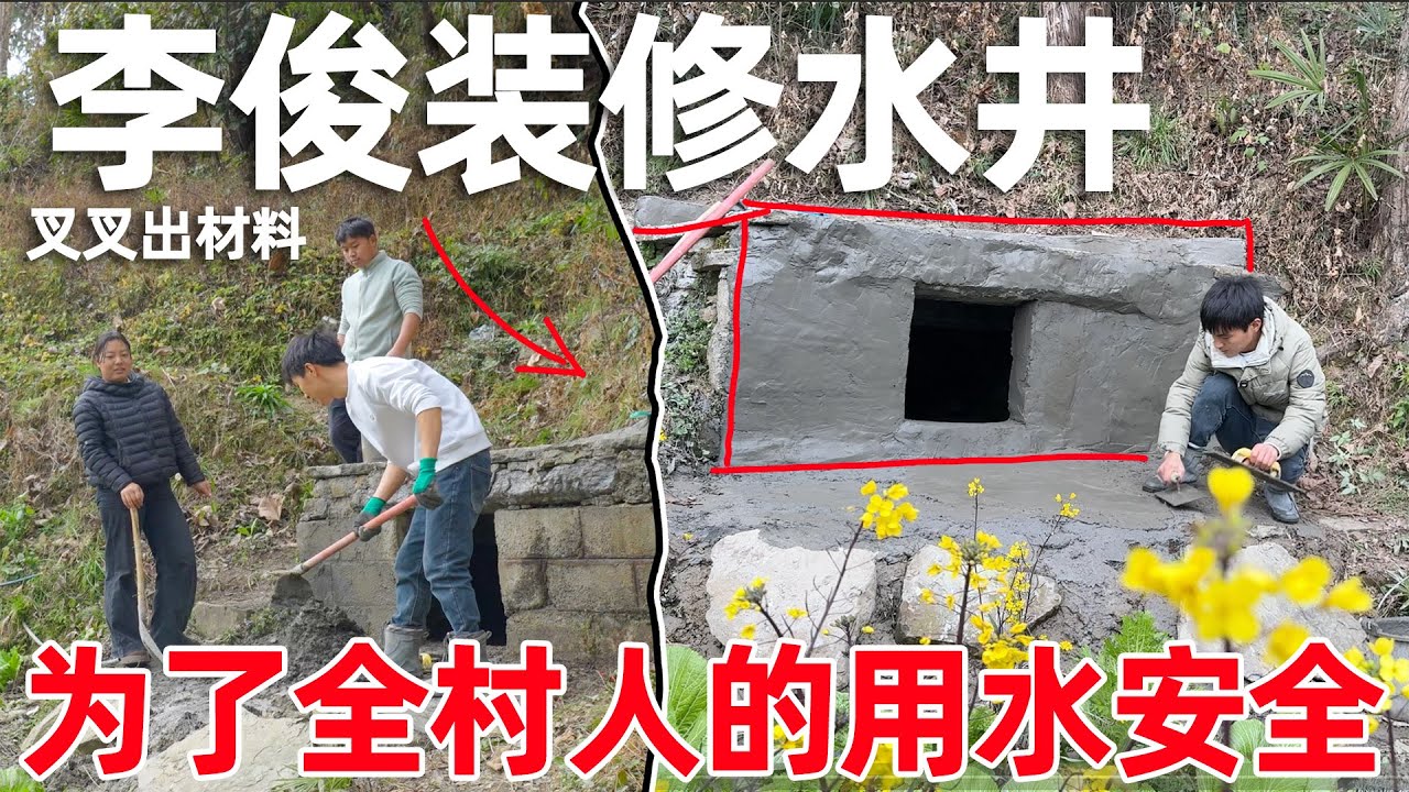 为了全村人的用水安全，李俊用叉叉剩余水泥，把水井进行重新装修 改头换面了