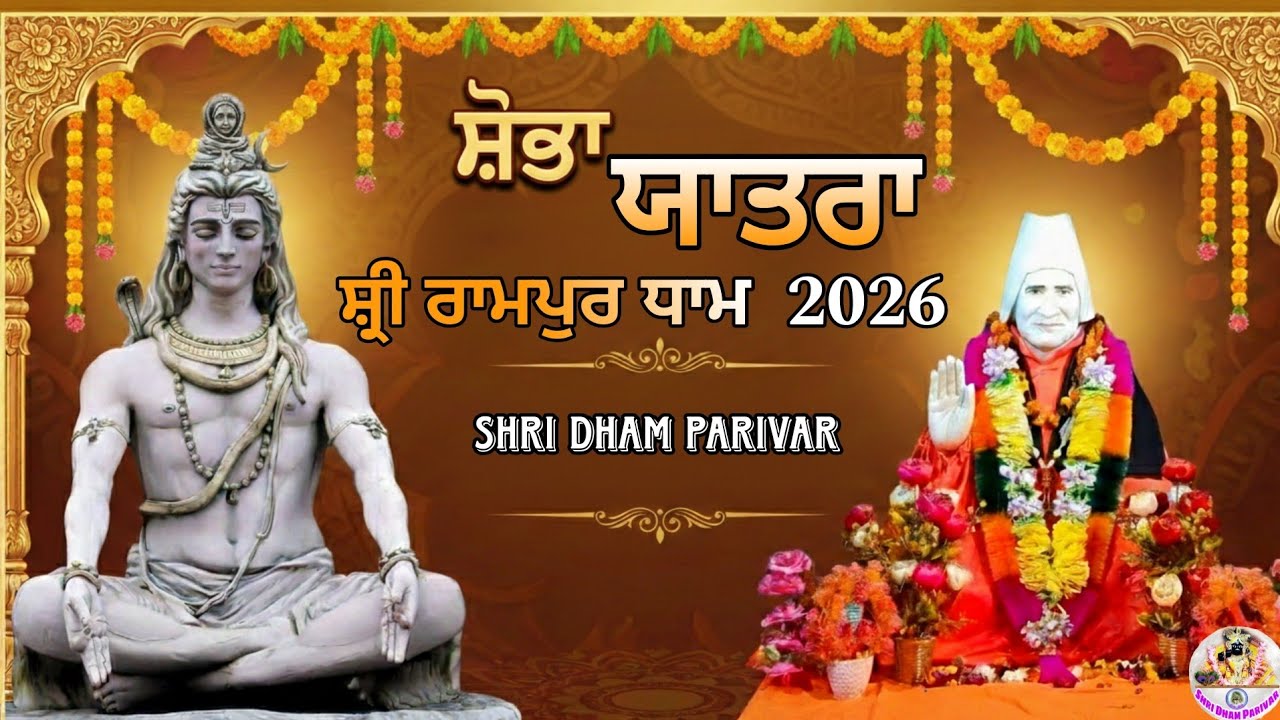 ਸ਼ੋਭਾ ਯਾਤਰਾ ਸ਼੍ਰੀ ਰਾਮਪੁਰ ਧਾਮ| Shobha Yatra Rampur Dham 2026 | Shri Dham Parivar  