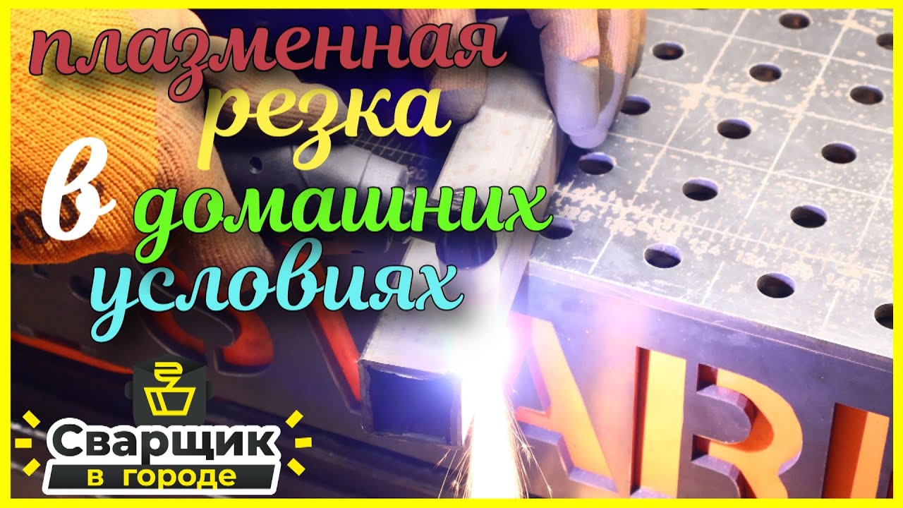 Плазменная резка для дома  / Плазморез EBM DEEPCUT 45