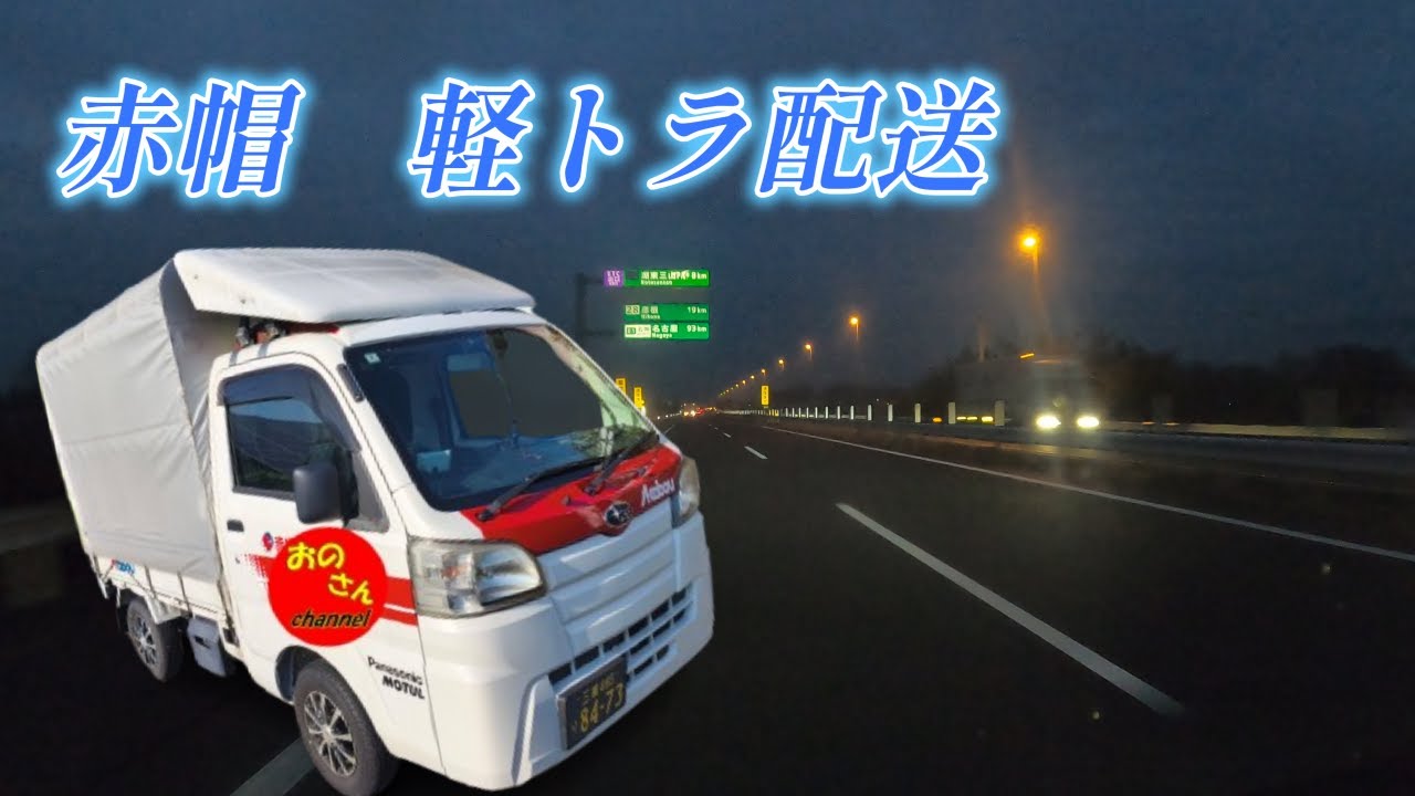 赤帽　軽トラ運転手の日常配送