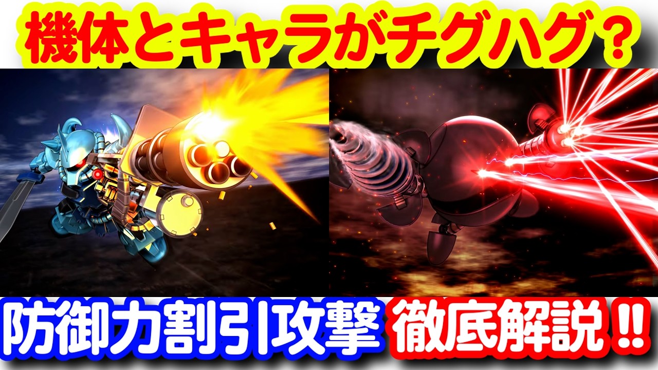 グフカスは乗り換え推奨か？防御力割引攻撃の仕様解説！！＜エンゲージ師匠のジージェネエターナル攻略＞